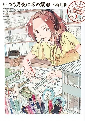 Cover image for Itsumo Tsukiyo ni Kome no Meshi