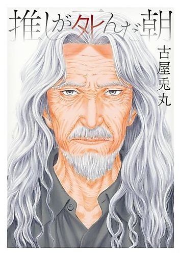 Cover image for Oshi ga Shinda Asa