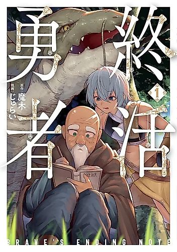 Cover image for Brave's Ending Note