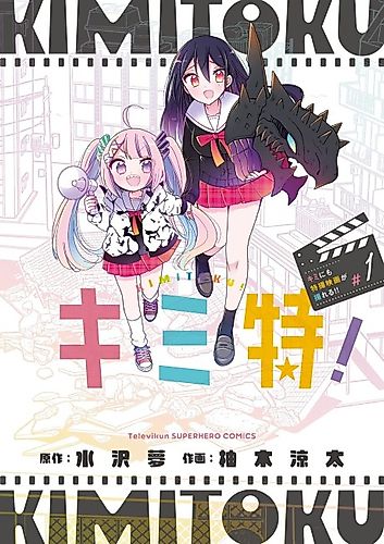 Cover image for Kimitoku! Kimi ni mo Tokusatsu Eiga ga Toreru!!