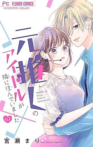 Cover image for Moto Oshi no Idol ga Tonari ni Sunde Imashita