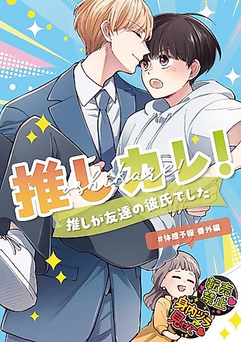 Cover image for Lover Boy!: My Fantasy Lover Is My Friend's Boyfriend