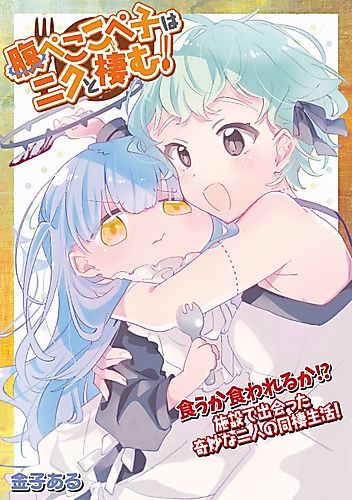Cover image for Starving Kopeko Lives with Her Meat!