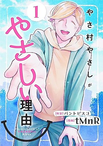 Cover image for Yasamura Yasashi ga Yasashii Riyuu