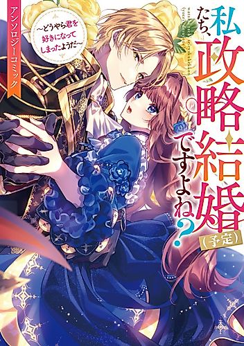 Cover image for We’e (Supposed to Be) in a Political Marriage, Right?: It Seems I Have Fallen in Love With You—Anthology Comic