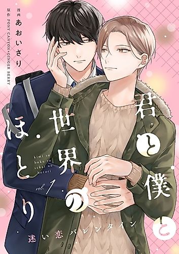 Cover image for Kimi to Boku to Sekai no Hotori: Mayoi Koi Valentine