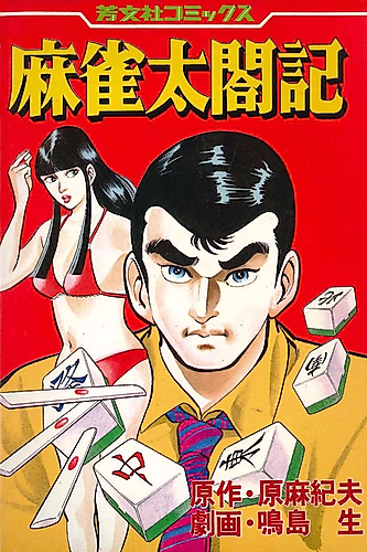 Cover image for Mahjong Taikouki