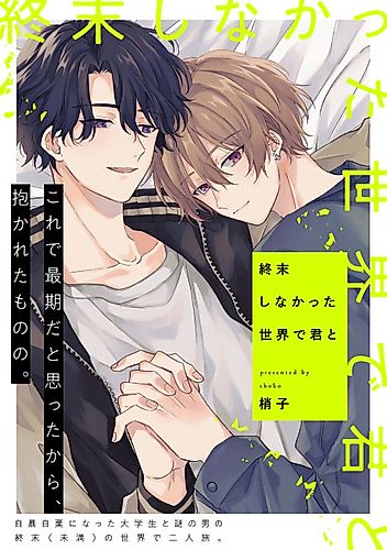 Cover image for Shuumatsu Shinakatta Sekai de Kimi to