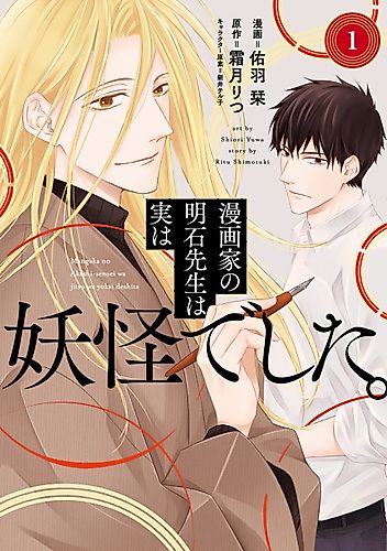 Cover image for Mangaka no Akashi-sensei wa Jitsu wa Youkai deshita.