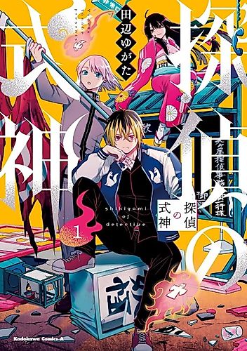 Cover image for Shikigami of Detective