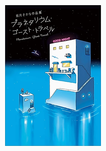 Cover image for Planetarium Ghost Travel: Sakatsuki Sakana Sakuhinshuu