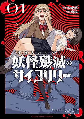 Cover image for Bakemono Goroshi no Psycho Lily