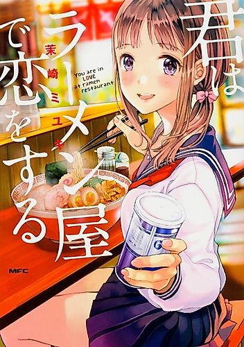 Cover image for You are in LOVE at ramen restaurant
