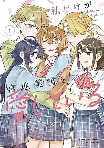 Cover image for I'm the Only One for Miyaji Miyuki