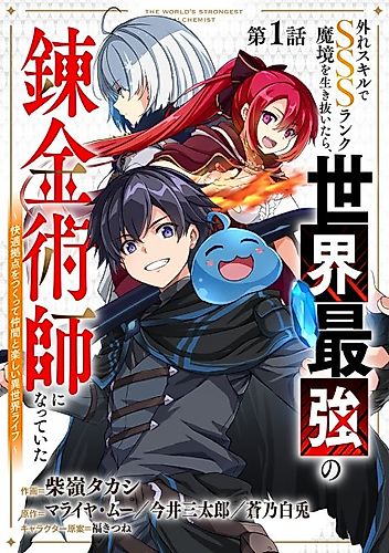 Cover image for After Surviving the SSS-Rank Demon Territory with a Useless Skill, I Became the Strongest Alchemist in the World: Creating a Comfortable Base and Enjoying Life with Friends in Another World