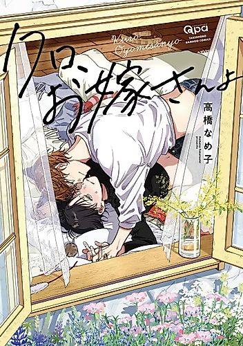 Cover image for Kuro, Oyome-san yo