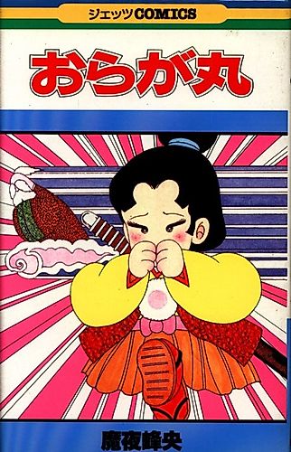 Cover image for Oragamaru