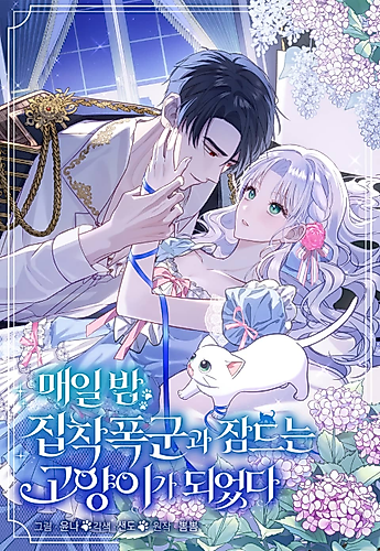 Cover image for The Possessive Tyrant and His Sleepy Cat