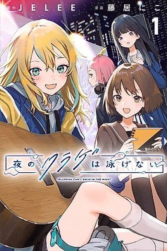 Cover image for Yoru no Kurage wa Oyogenai