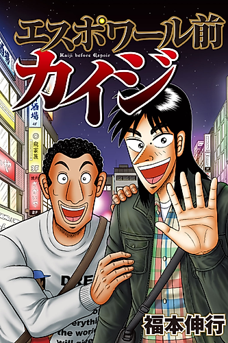 Cover image for Kaiji before Espoir
