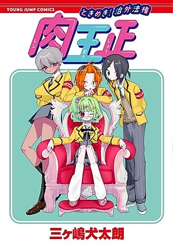 Cover image for Tokimeki! Chigai Houken Shishi Oushou