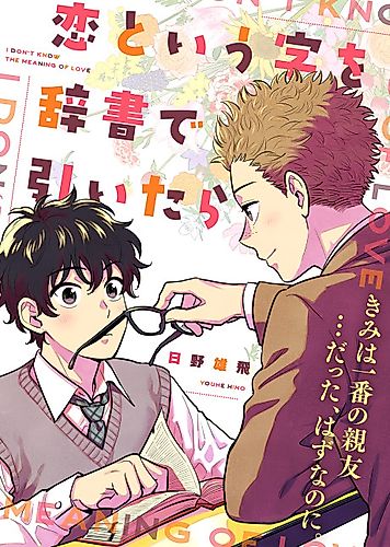 Cover image for Koi to Iu Ji wo Jisho de Hiitara