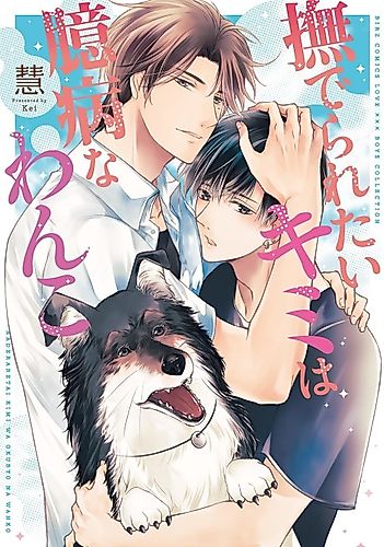 Cover image for Naderaretai Kimi wa Okubyou na Wanko