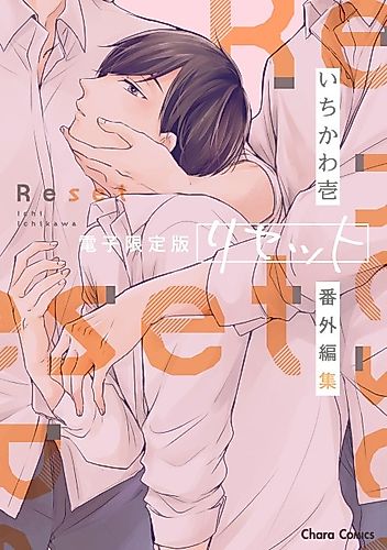 Cover image for "Reset" Bangai-henshuu