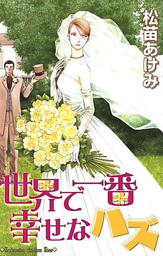 Cover image for Sekai de Ichiban Shiawase na Hazu