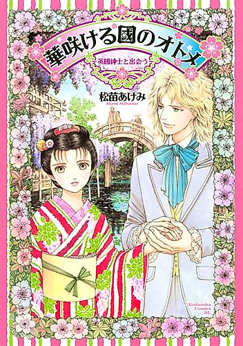 Cover image for Hana Sakeru Kuni no Otome: Eikoku Shinshi to Deau