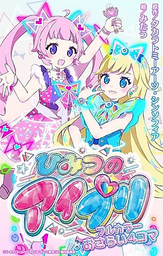 Cover image for The Secret of AiPri - Full Color Review 4-Koma
