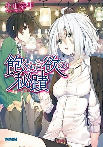 Cover image for Aku naki Yoku no Sacrament