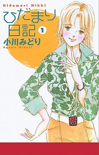 Cover image for Hidamari Nikki