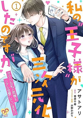 Cover image for My "Prince" Became 3D - I, an Otaku, Am Living Together and Having a Real Romance with Him!?