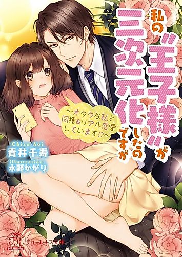 Cover image for Watashi no "Ouji-sama" ga Sanjigenkashita no desu ga: Otaku na Watashi to Dousei & Real Renaishiteimasu!?
