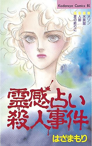 Cover image for Reikan Uranai Satsujinjiken