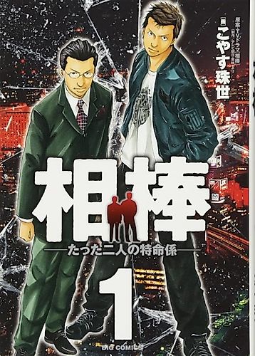 Cover image for Aibou - Tatta Futari no Tokumeigakari