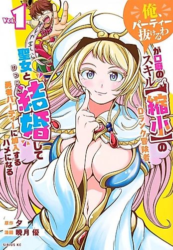 Cover image for A D-Rank Adventurer Whose Catchphrase Is "I'm Leaving the Party" with His Skill [Shrink], Will Marry the Saintess and Be Forced to Join the Hero's Party
