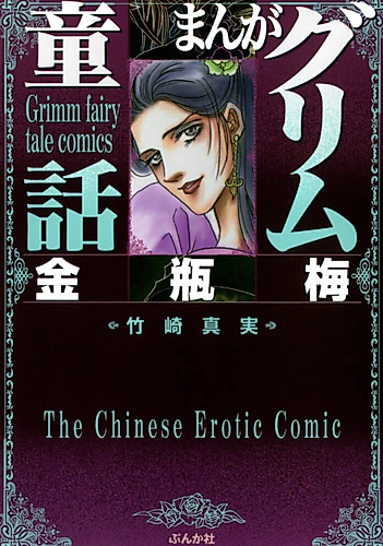 Cover image for The Chinese Erotic Comic