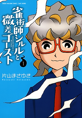 Cover image for Janjutsushi Shiruru to Bisa Ghost