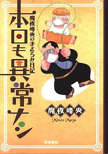 Cover image for Maya Mineo no Madoromi Nikki: Honjitsu mo Ijou Nashi
