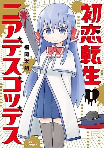 Cover image for First Love Reincarnation Near-Death Goddess