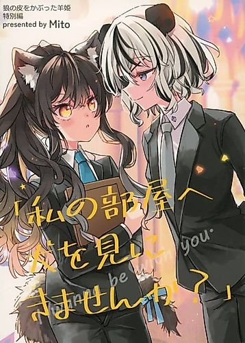 Cover image for Sheep Princess in Wolf's Clothing: Watashi no Heya e Inu wo Mi ni Kimasen ka?