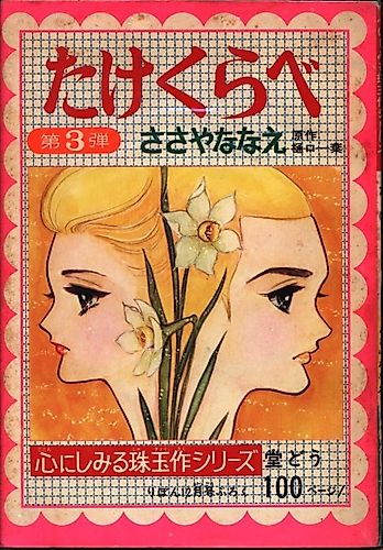 Cover image for Takekurabe