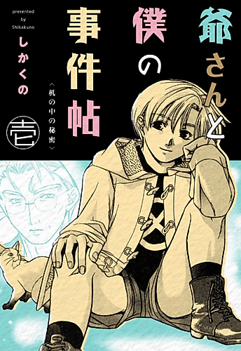 Cover image for Jii-san to Boku no Jiken Jou