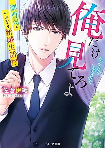 Cover image for Ore dake Miteroyo: Onzoushi to Ikinari Shinkon Seikatsu!?