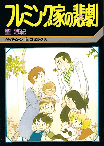 Cover image for Fleming-ka no Higeki