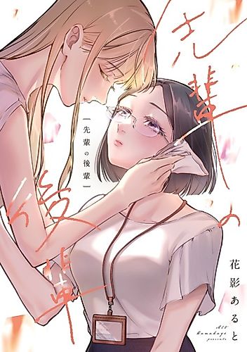 Cover image for Senpai no Kohai