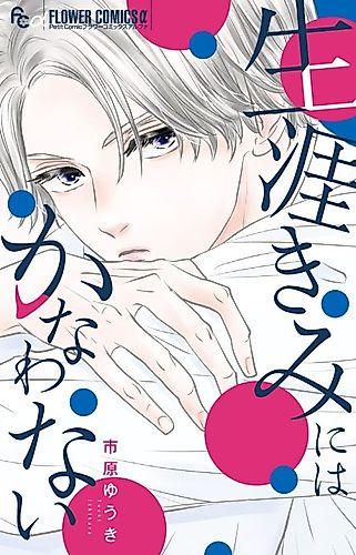 Cover image for Shougai Kimi ni wa Kanawanai