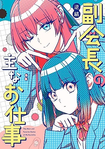 Cover image for The Main and Favorite Duties of Ms. Kurishita